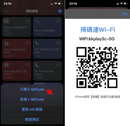 iPhone捷径– 一键分享WiFi，WiFi帐号密码瞬间转成QRcode