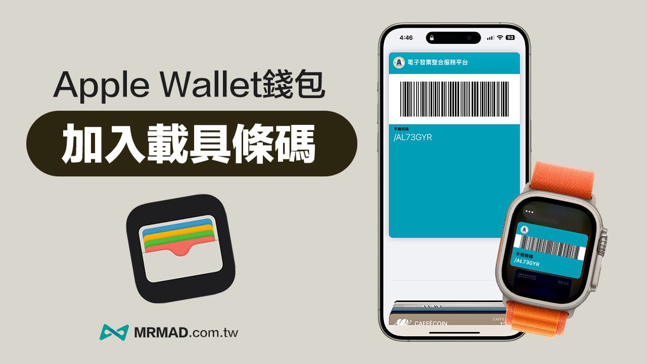 Apple Wallet钱包载具怎么加入？iPhone 整合Apple Pay 载具条码教学