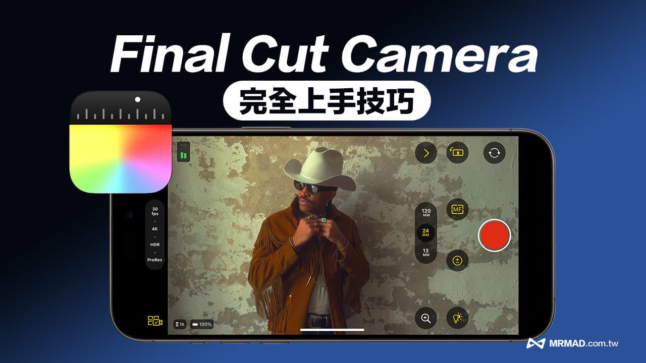 Final Cut Camera 教学：零基础iPhone 摄影完全上手技巧