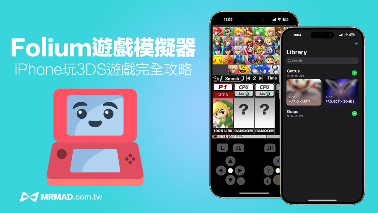 【Folium 模拟器教学】iPhone玩任天堂3DS模拟器下载游戏到设定全攻略