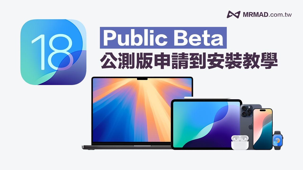 iOS 18 公测版Public Beta 申请与升级完整教学攻略