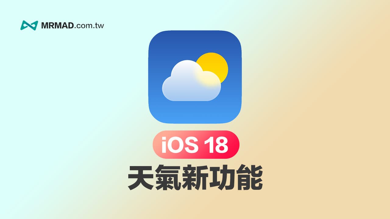 iOS 18 天气新功能解析：支援所在地点和体感温度警告资讯