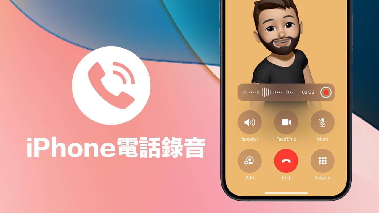 iOS 18 电话录音怎么用？内建iPhone 通话录音和转录功能全解析