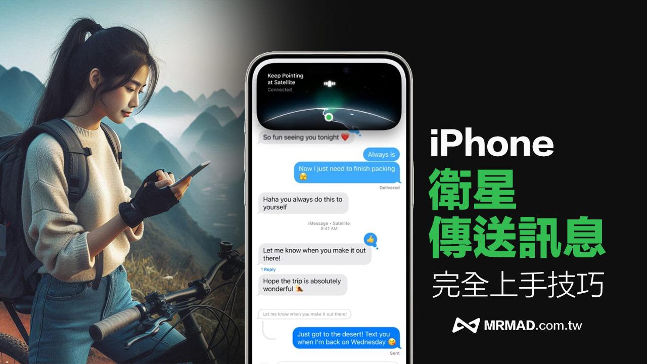 iOS 18卫星传送讯息怎么用？iPhone卫星通讯使用方法和支持国家