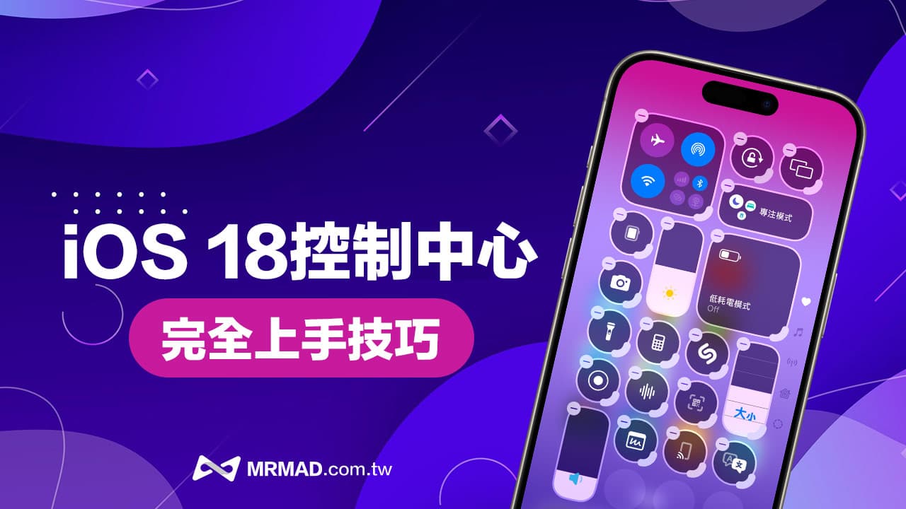 iOS 18控制中心教学攻略：10招全面搞懂新控制中心设定