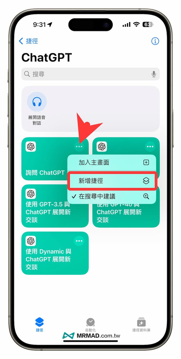 如何让Siri整合ChatGPT？用官方ChatGPT iPhone捷径轻松实现