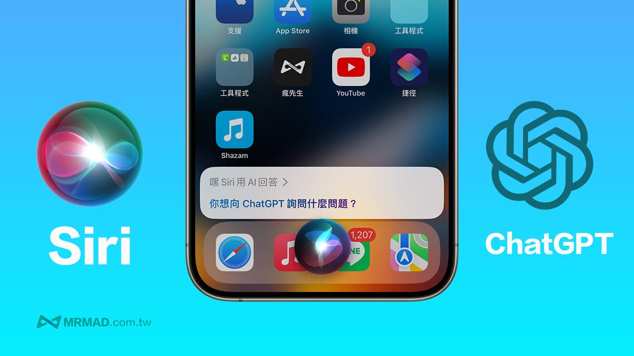 如何让Siri整合ChatGPT？用官方ChatGPT iPhone捷径轻松实现