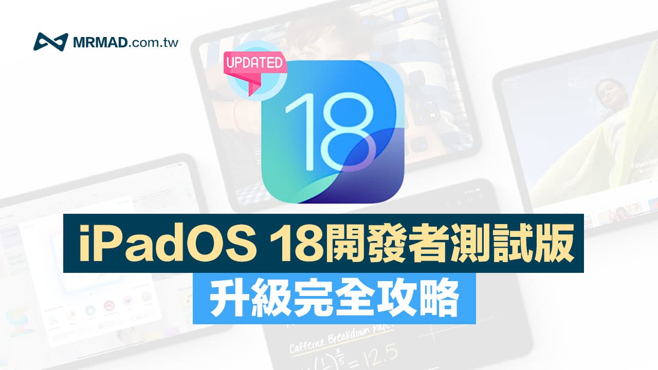 iPadOS 18 Beta下载与iPadOS18 测试版升级更新技巧（开发者Beta版）