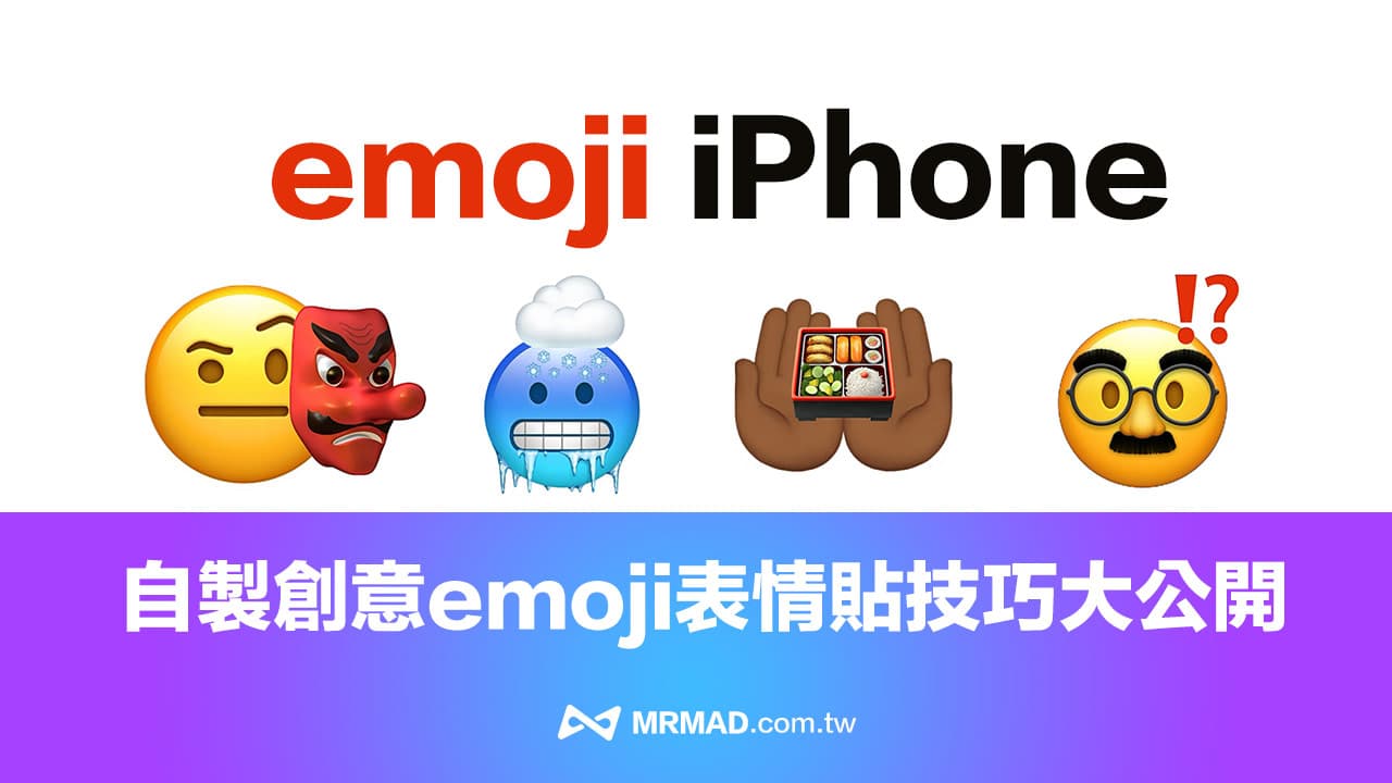 emoji iPhone自制贴图组合技巧大公开，4招快速制作创意表情符号