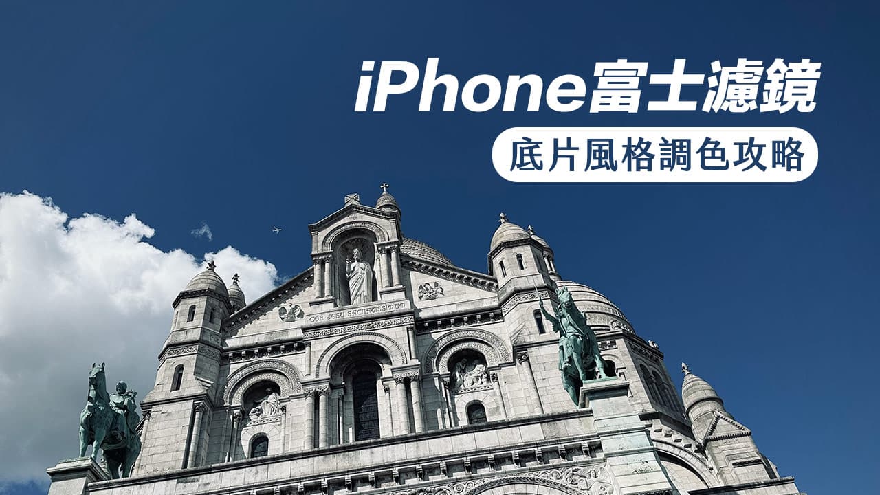 iPhone 富士滤镜参数色调教学，让照片秒变Fuji 底片风格