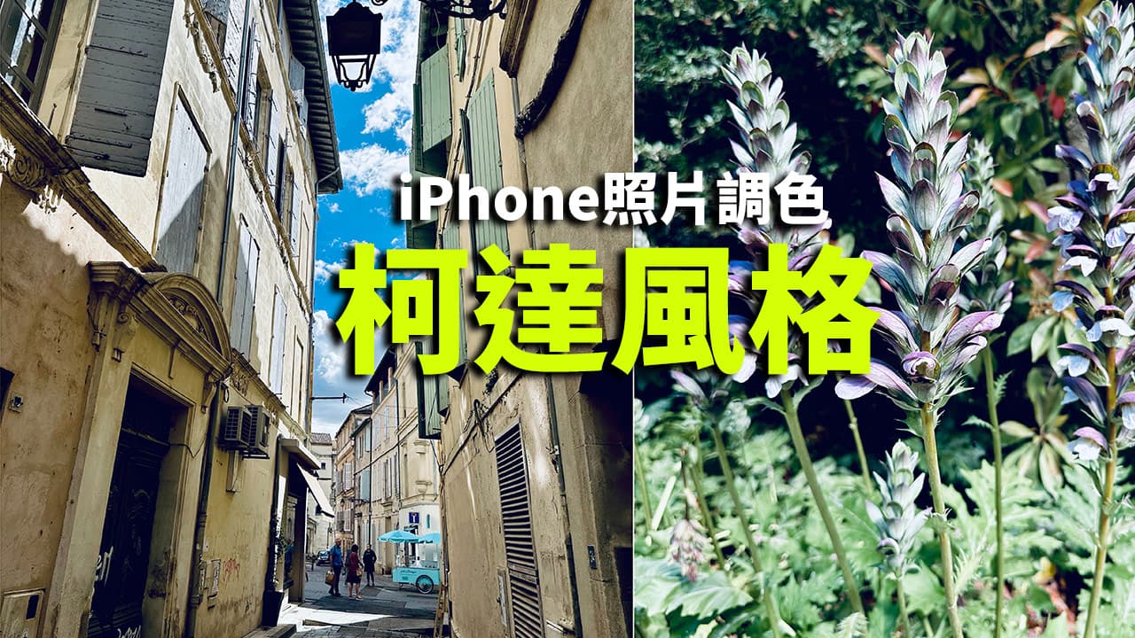 iPhone底片感调色技巧！教你调出70年代柯达风格照片参数