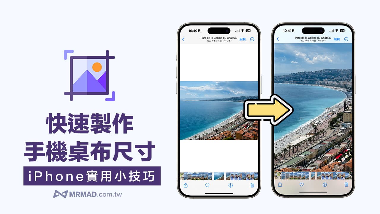 iPhone制作手机墙纸尺寸技巧，照片快速裁切最佳墙纸尺寸