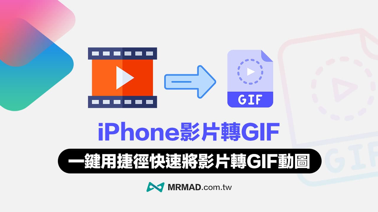 iPhone影片转GIF不失真技巧，用两款免费iPhone GIF捷径快转