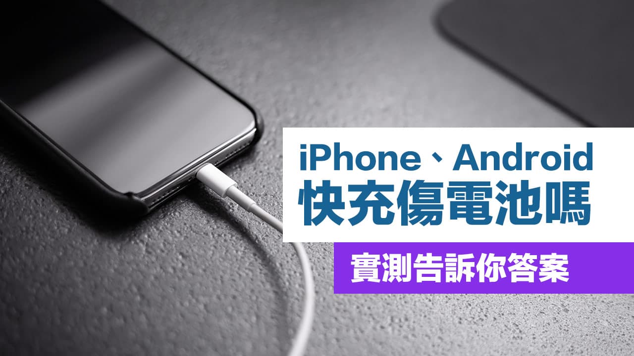 iPhone最佳充电方式攻略！12招正确充电技巧让手机电池寿命更长