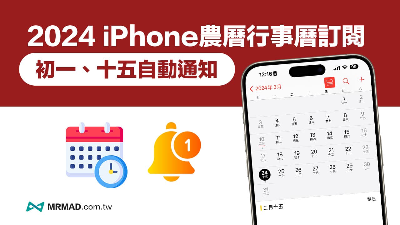 iPhone行程日历提醒2024 订阅分享，每月初一十五行程日历自动通知