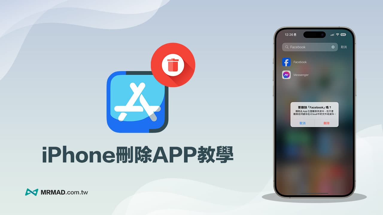 怎么替 iPhone 删除 App？教你 7 招快速移除技巧