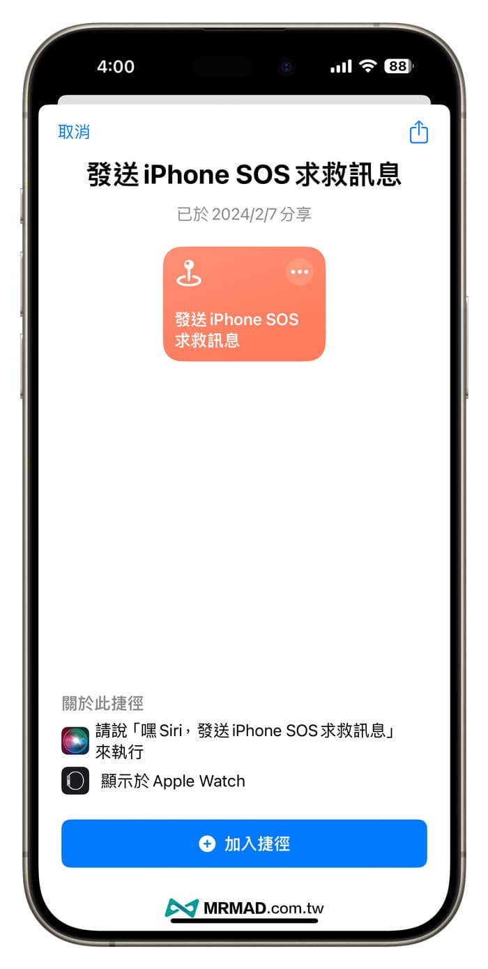 iPhone紧急SOS捷径分享，自动发送救援信息位置给联系人