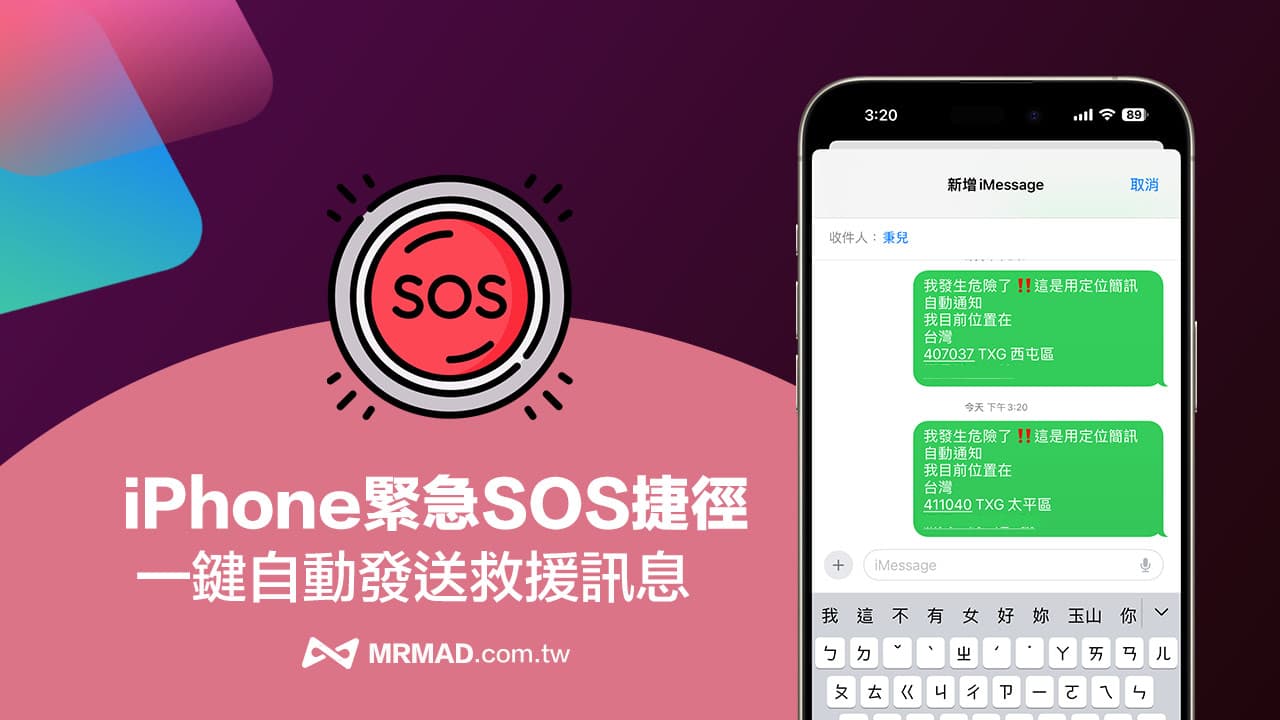 iPhone紧急SOS捷径分享，自动发送救援信息位置给联系人