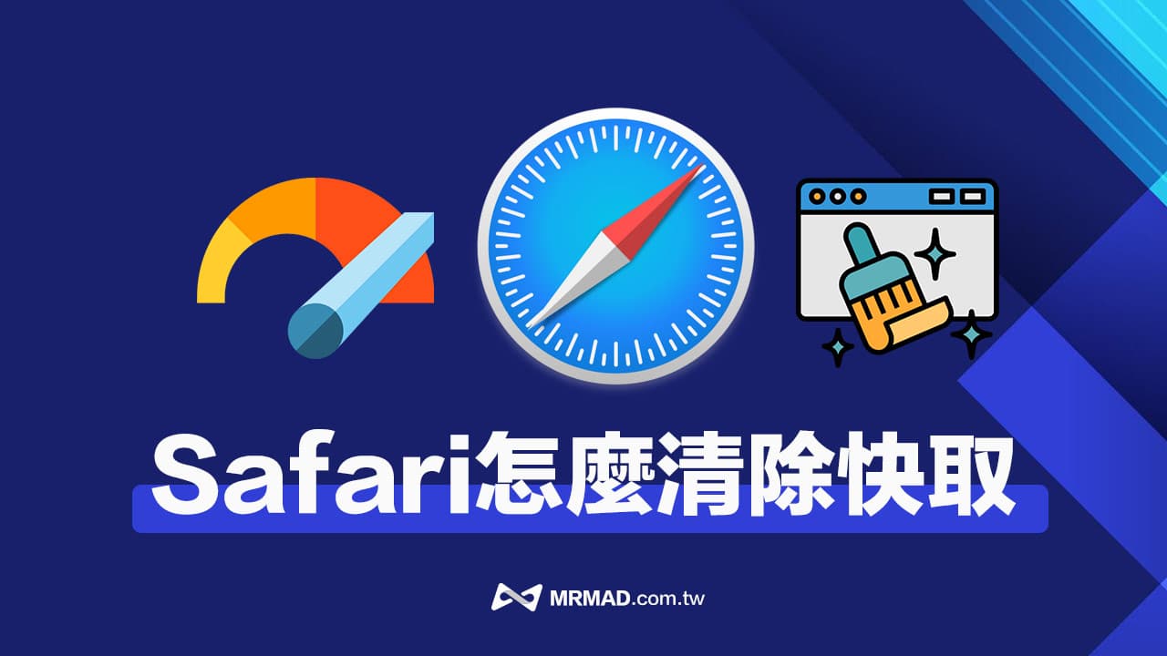 iPhone Safari怎么清除快取？两招删除快取资料提升速度和安全性