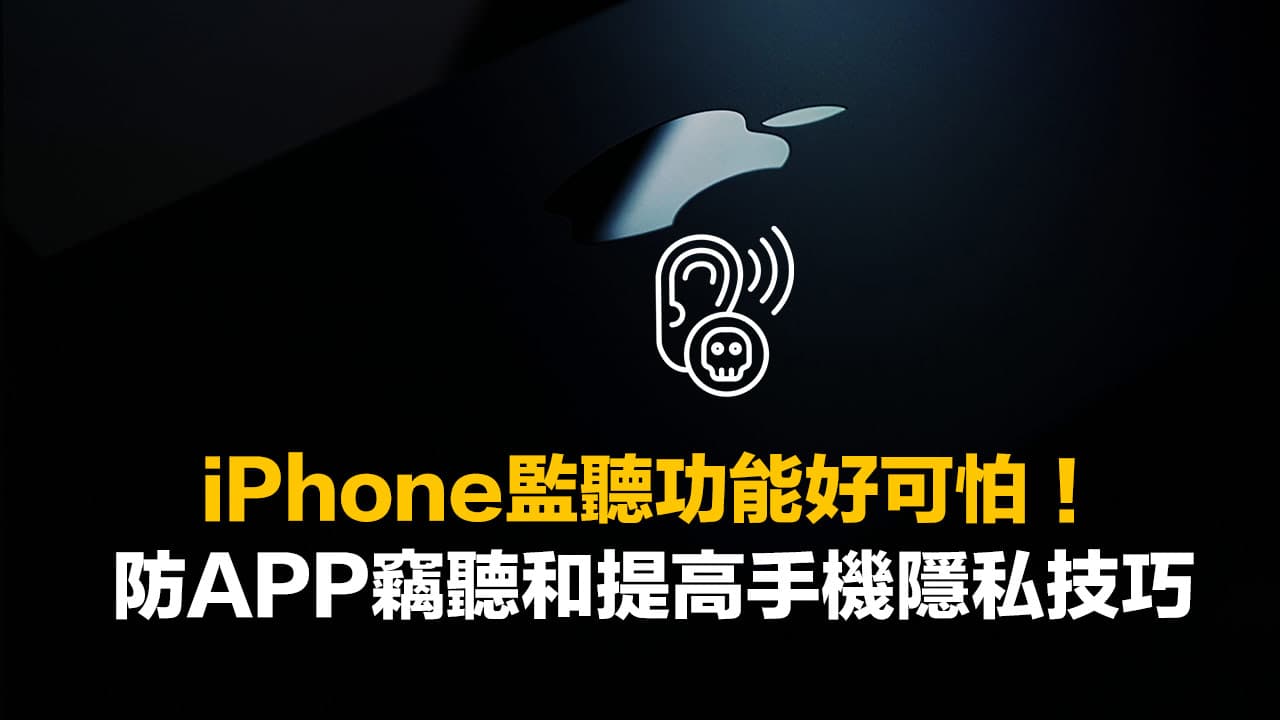 iPhone监听功能如何关闭？8招防APP窃听和提高手机隐私方法