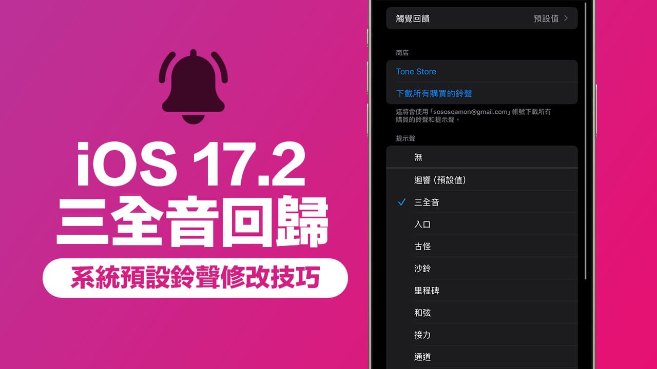 iOS 17如何改回三全音？更新iOS 17.2用3步骤修改系统铃声找回