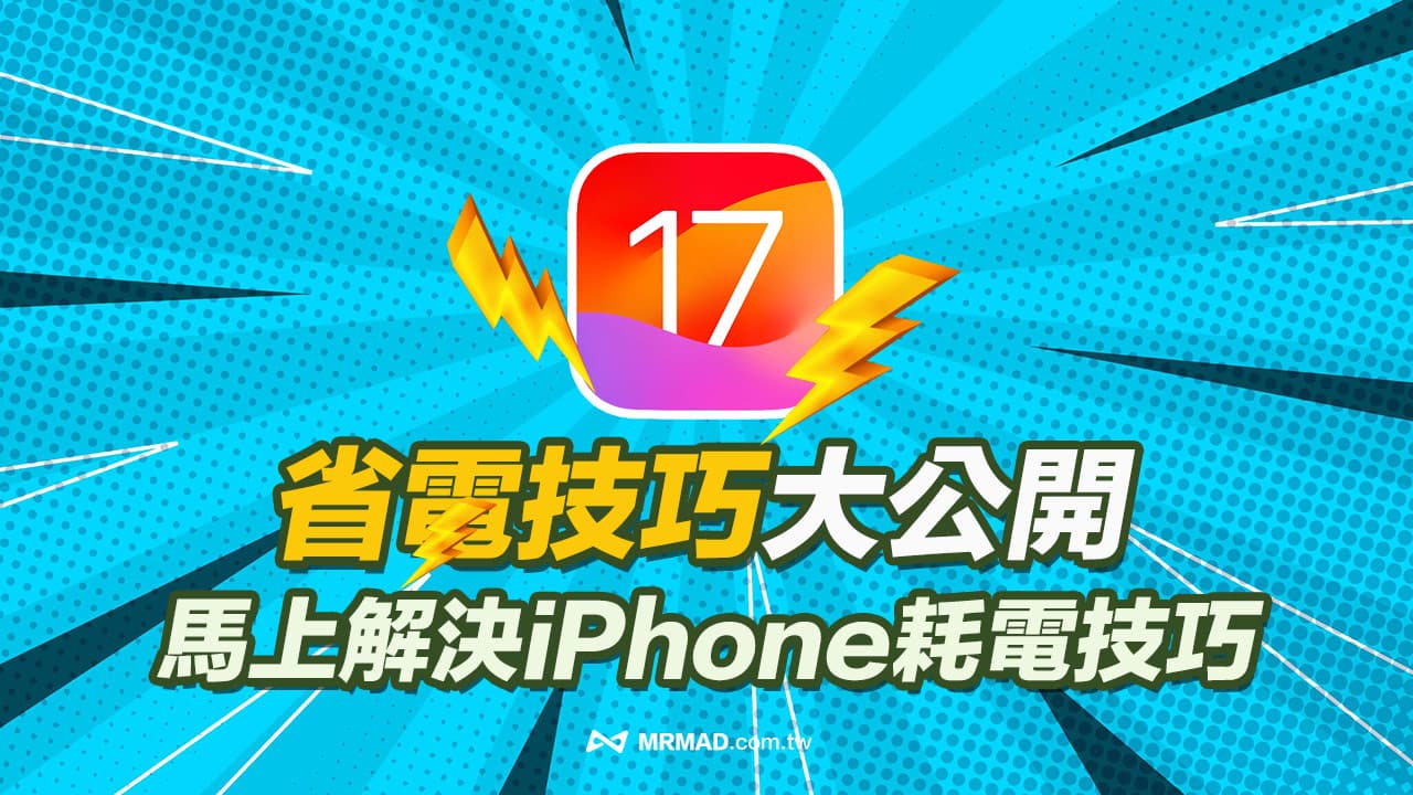 iPhone更新后耗电怎么办？6大原因与8个解决改善方法