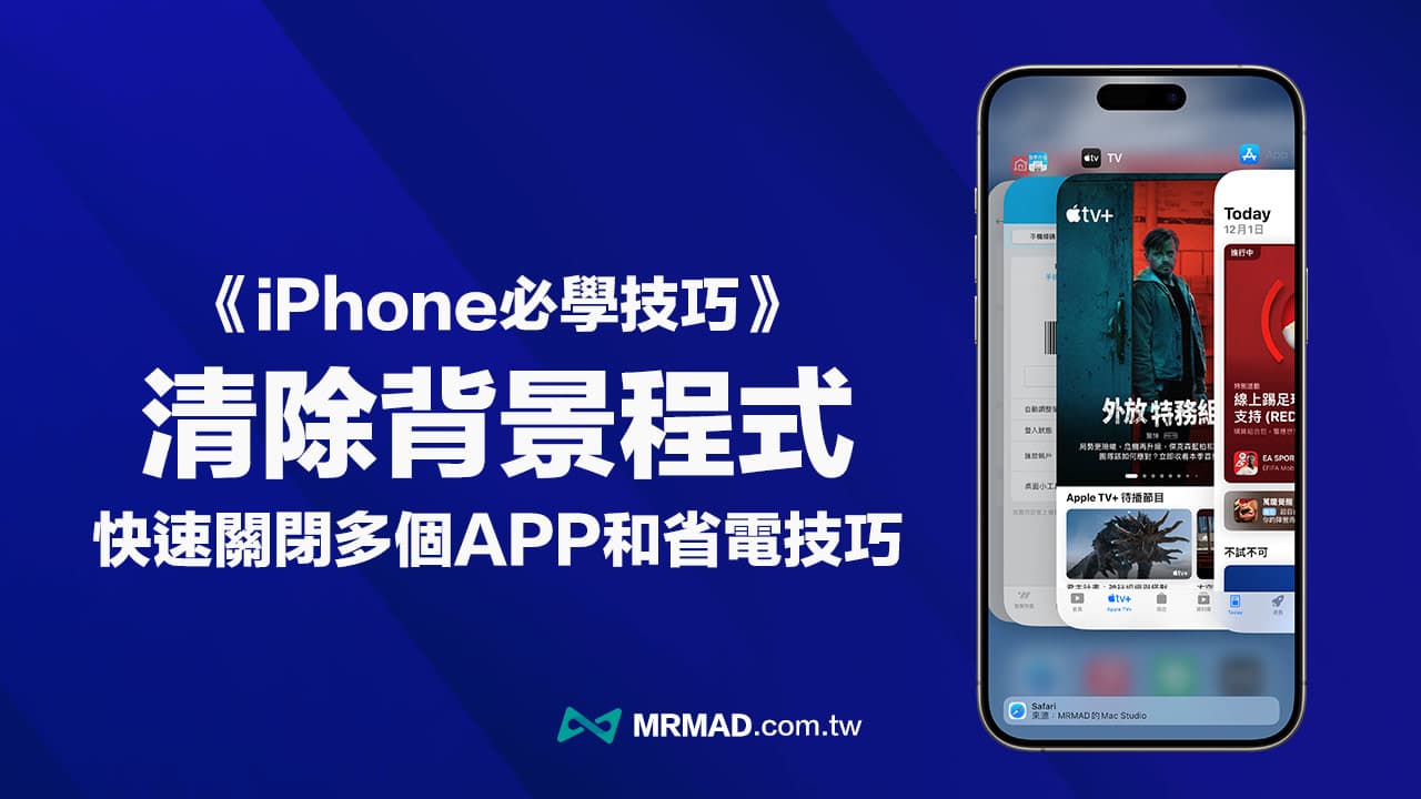 iPhone清除背景程式App怎么操作？4招关闭多个App和省电技巧