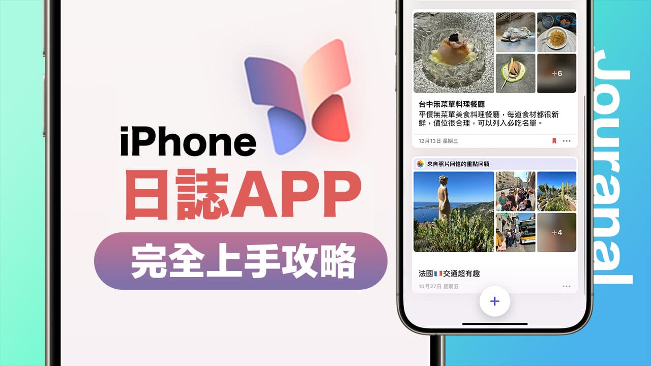 iOS日志App教学攻略｜10招iPhone内建日记应用技巧大揭密