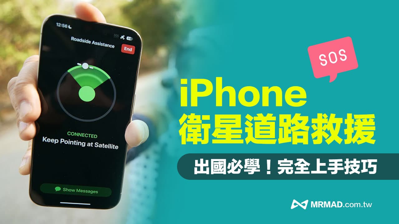 iPhone卫星道路救援怎么用？完整使用教学与支持机型一次看