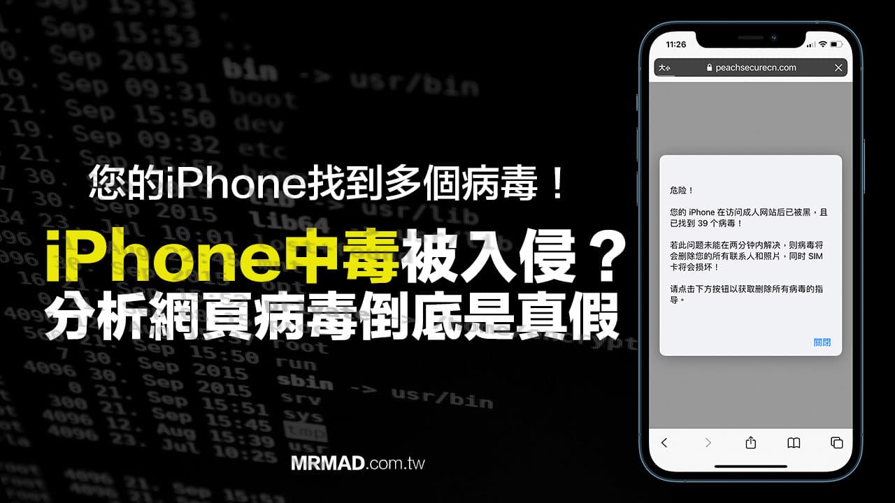 iPhone中病毒信息是真的吗？iOS 检测木马程式或中毒提示该怎么办