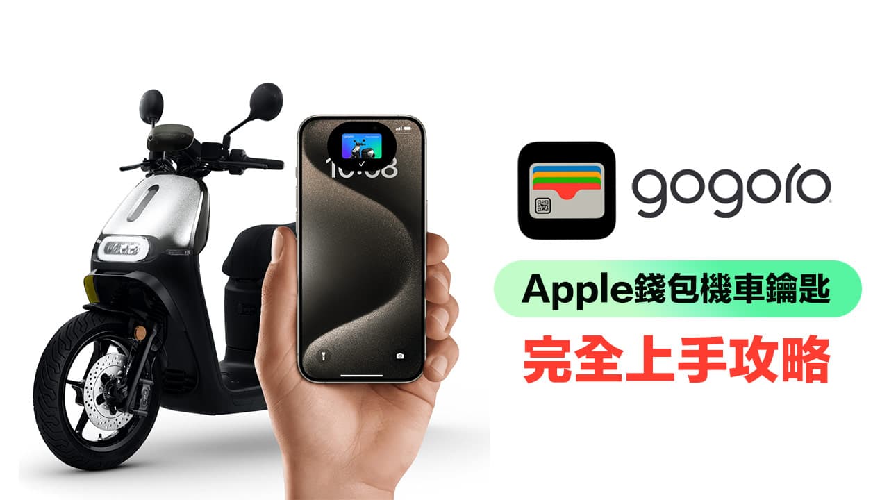 Gogoro Apple钱包怎么用？用iPhone设定钱包机车钥匙和寻找方法