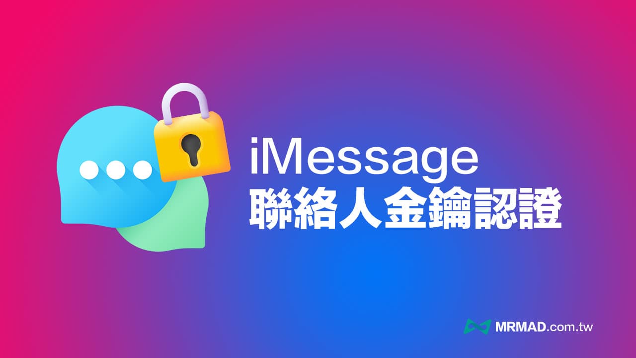 iMessage联系人密钥验证如何开启？设置方法与启用时机分享