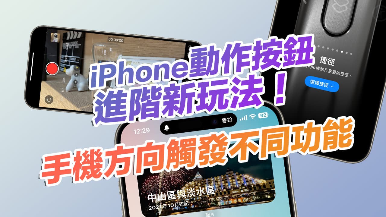 手机方向触发iPhone 15 Pro动作按钮捷径进阶玩法教学