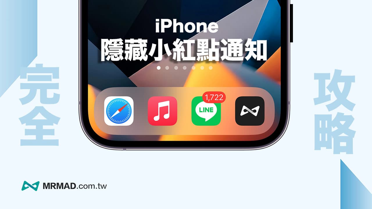 iPhone App右上角小红点通知如何隐藏？2招关闭红色标记方法