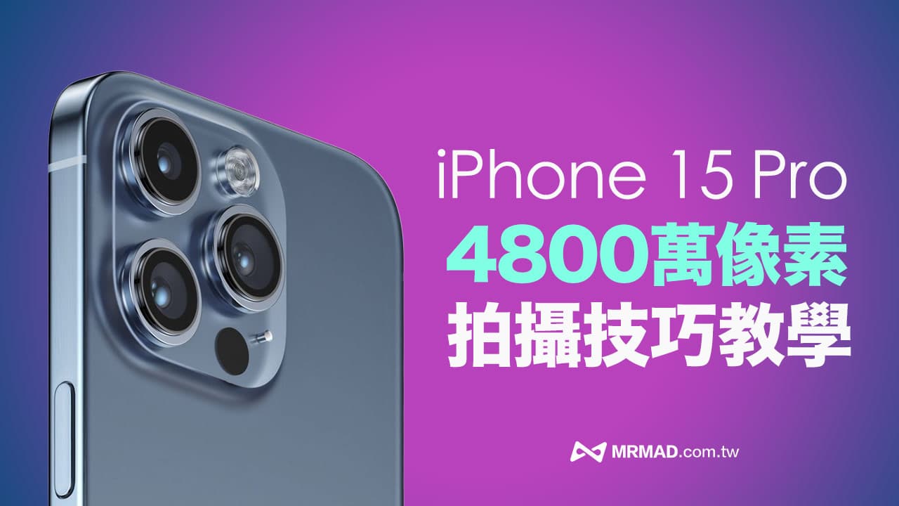 iPhone 15 Pro 系列4800 万像素相机如何设定？5 大技巧一次搞懂