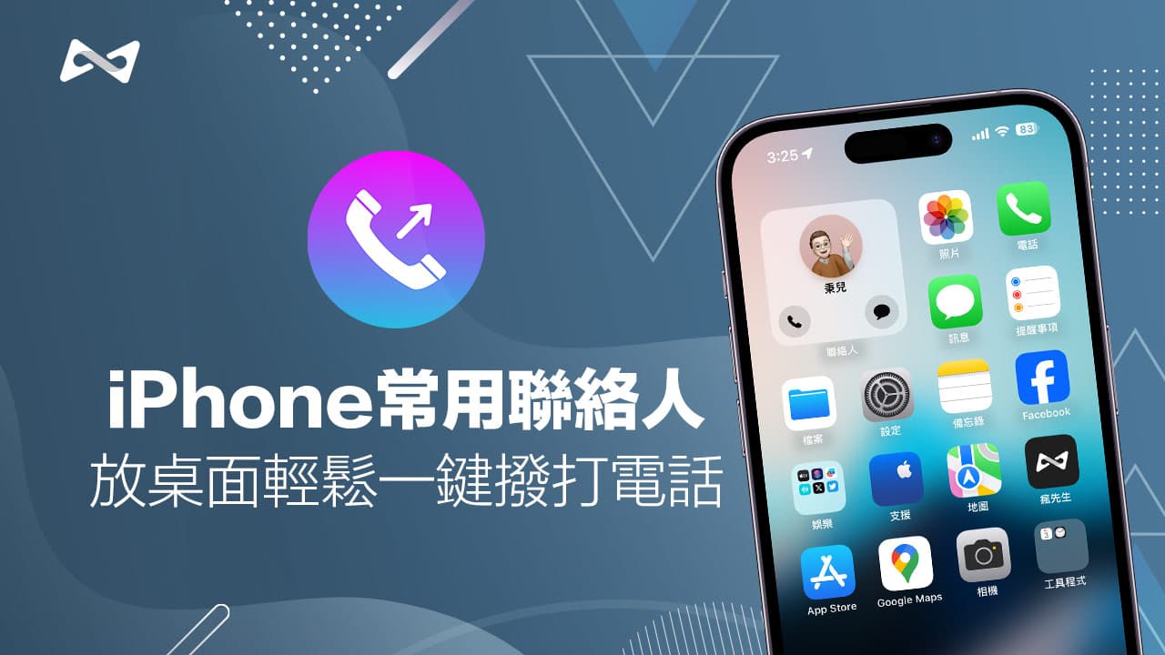 如何将iPhone常用联系人放桌面？快速打电话和发短信技巧