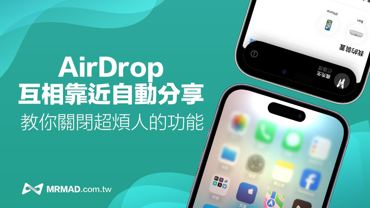 iPhone AirDrop互相靠近自动分享怎么关？停用方法与影响解析