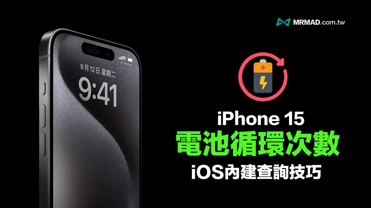 iPhone 15 电池循环次数怎么看？查询技巧和充电问题全面看懂