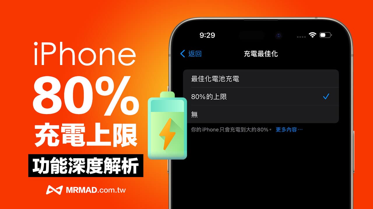 iPhone 15充电80%上限需要开吗？提升锂电池寿命最佳设定