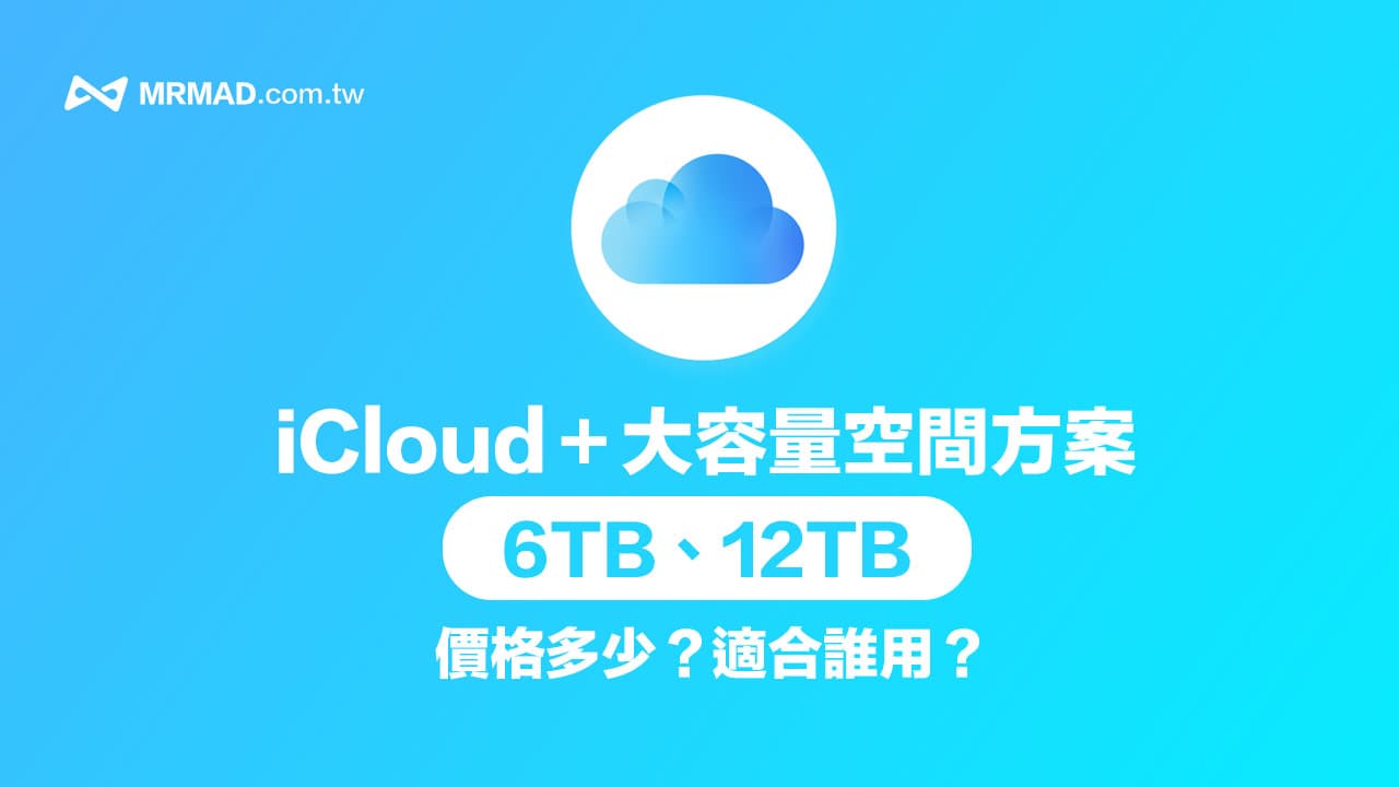 iCloud 6TB与12TB价格多少、谁需要？这5种用户绝不能错过