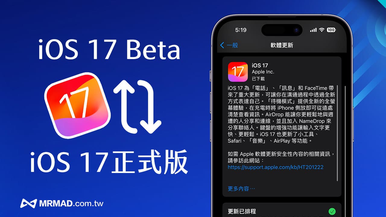 iOS 17 Beta测试版移除教学，用1招Beta回归iOS17正式版更新