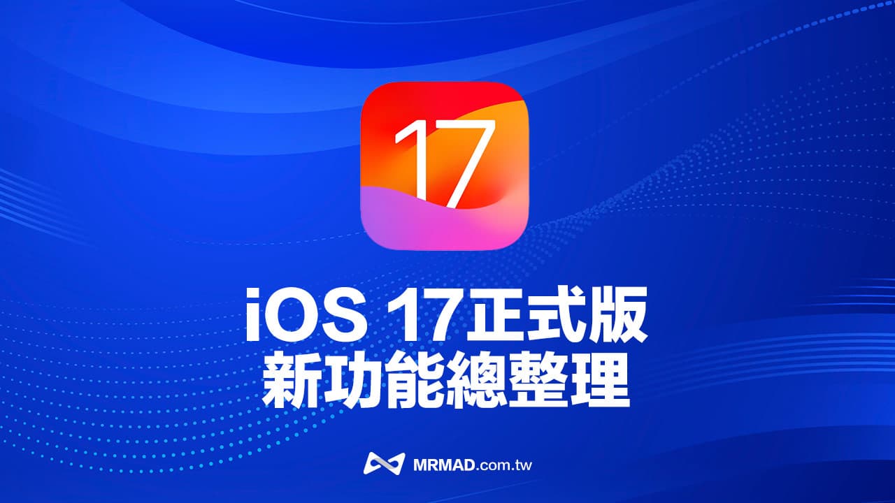 iOS 17正式版功能总整理，90项iPhone必学新功能一次看