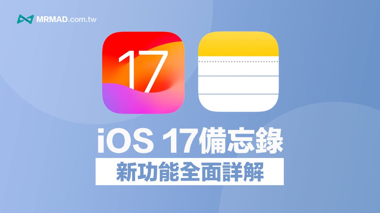 iOS 17备忘录新功能：带你了解4个超实用技巧