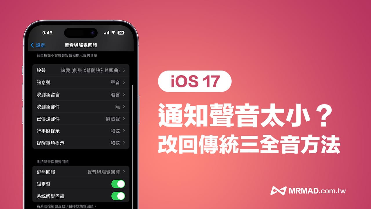 iOS 17通知声音变「回响」怎么改？如何改回传统三全音技巧