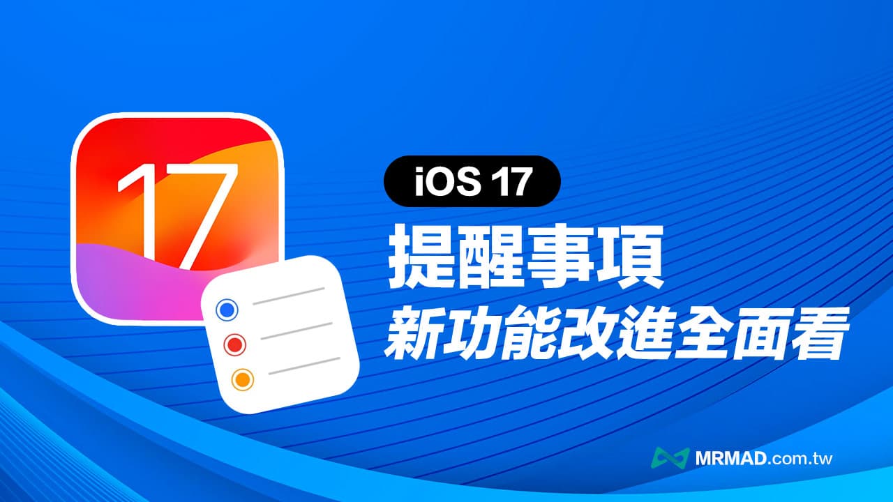 iOS 17提醒事项新功能整理，5个你必懂的实用技巧教学