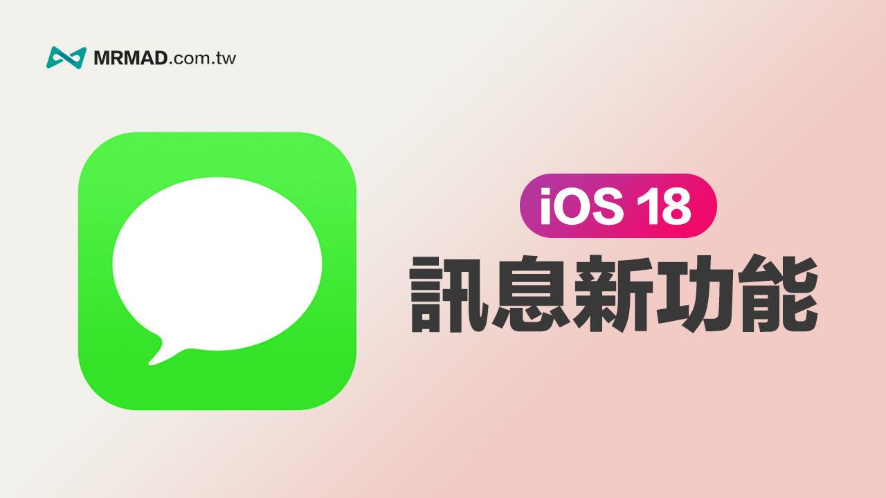 iOS 18 讯息APP 新功能一览：16 项iMessage 重点更新全面看懂