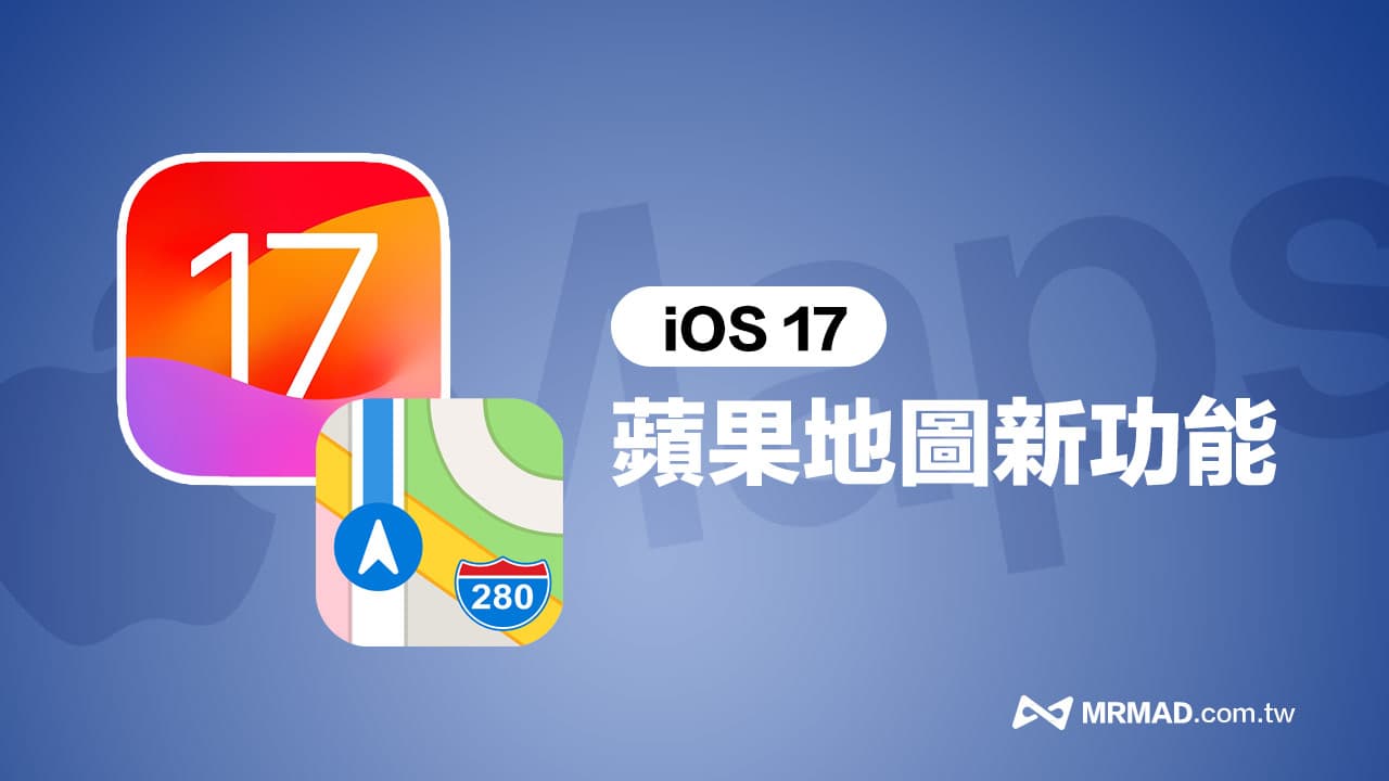 iOS 17 Apple Maps 新功能整理：5 大亮点重点改进看这篇