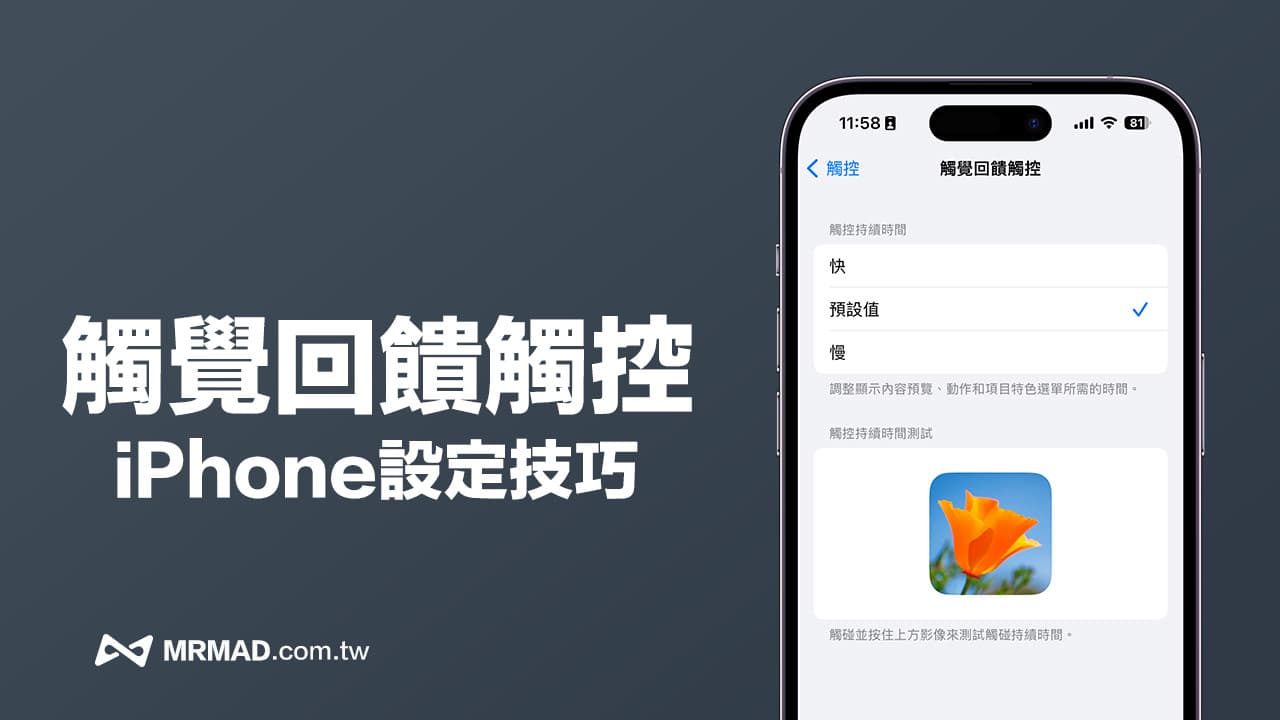 iPhone触觉回馈怎么开？如何调整Haptic Touch设置与持续时间