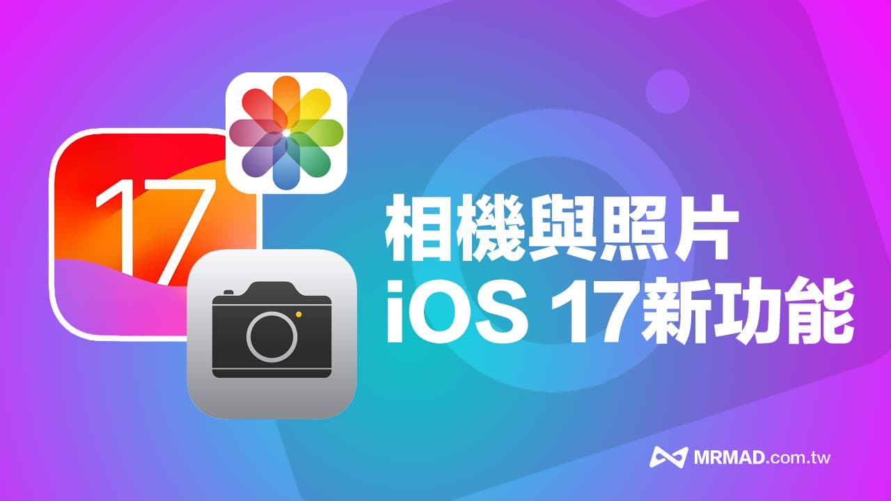 iOS 17相机与照片超完整12项新功能全面看