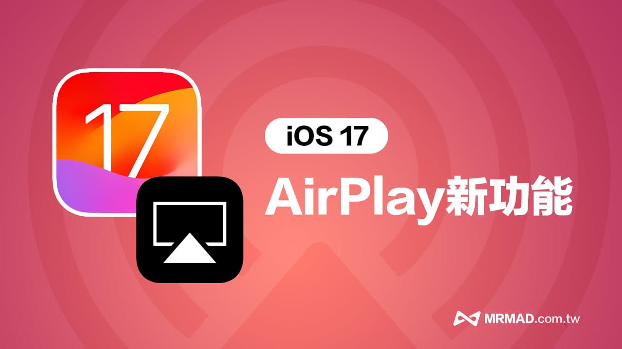 iOS 17 AirPlay新功能一览，4项重点变化全面解析